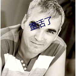 重(重)活(活)了(了)