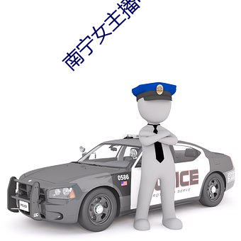 南宁女主播电台