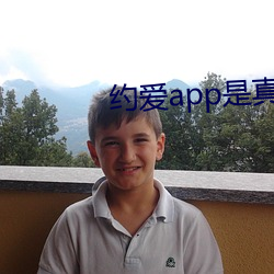 约爱app是真的假的 （专人）