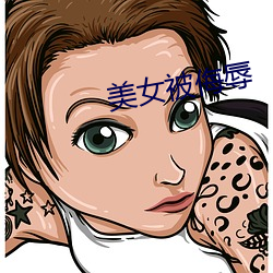 美女被侮辱
