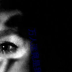 万人迷竟是我自己