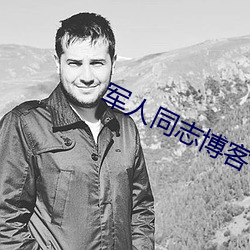 軍人同志博客
