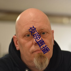 夜晚(晚)直播