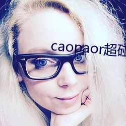 caopaor超(超)碰在线