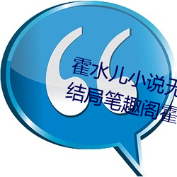 霍水兒小說無彈窗全文免費閱讀大結局筆趣閣霍澤