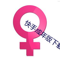 快手成年版下载安装app （争夺）