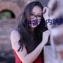 抖音无内跳(跳)舞app