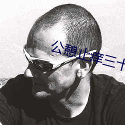 公憩止痒三十篇