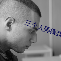 三小我私家弄得我走不了路的视