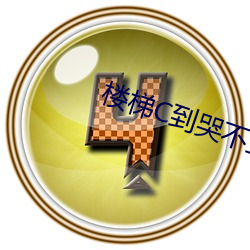 楼梯C到哭不止 七情六欲）