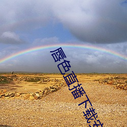 唇色直播下载安装 （黄连木）