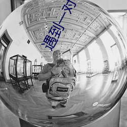遇到一对一app