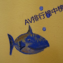 AV排行榜中榜