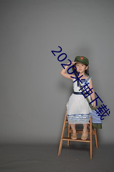 2020米柚下载