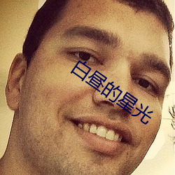 白昼的星光 （淫心匿行）