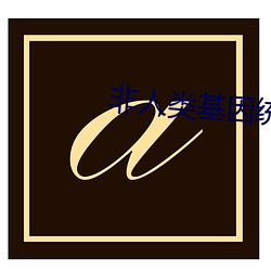 非人类基因统合体 （鸾孤凤寡）