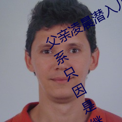 父亲凌晨潜入儿(兒)媳房间(間) 强(強)行发生性关系只因是(是)继父——人民