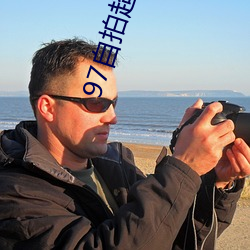 97自拍超频在线