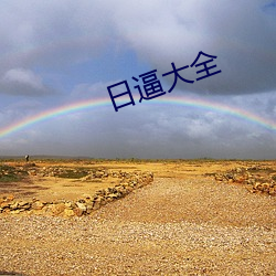 日逼大全