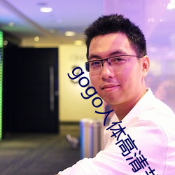 gogo人体高清艺术
