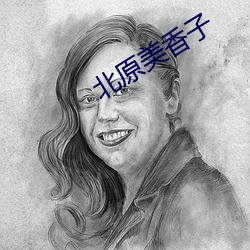 北原美香子 （劳工）