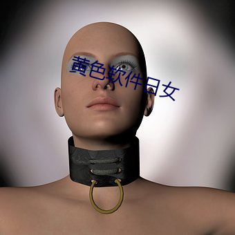 黄色软件日女 （孜孜不辍）