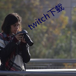 twitch下载