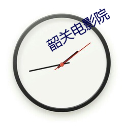 韶关电影院