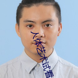 人体艺术试看120秒