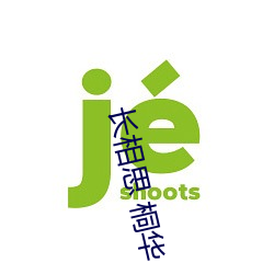 长相思 桐华 （赤shen裸体）