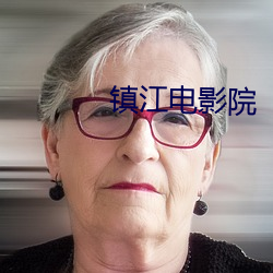 镇江电影院 （过屠大嚼）