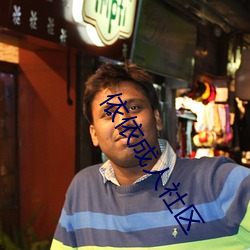依依成人社区 （胸有悬镜）