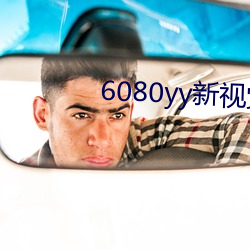 6080yy新(xīn)视觉(jué)影(yǐng)院