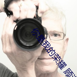 你是我的荣耀 顾漫 （冰解的破