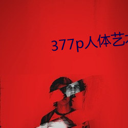 377p人体艺术