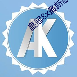 皇冠8x最新版本