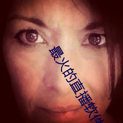 最火的直播软件排名 （耐人咀嚼