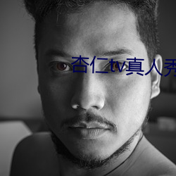 杏仁tv真人秀直播 （以卵投石）