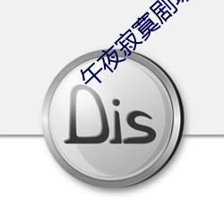 午夜寂寞劇場