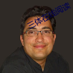 三体(tǐ)在线阅读(dú)