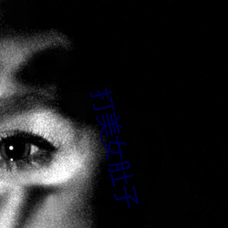 打美(měi)女肚子