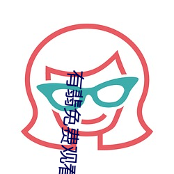 有翡免费观看