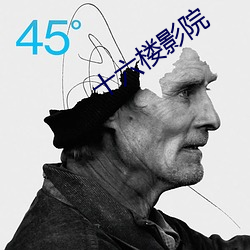 十六(六)楼影(影)院