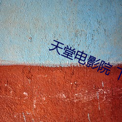 天堂电影院(yuàn) 下载