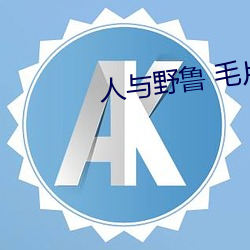 人(r¨¦n)与野鲁 毛片(pi¨¤n)