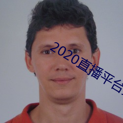 2020直播平台免费