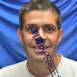 刺青by不问(問)三九(九)