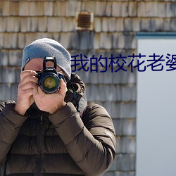 我的校花老婆