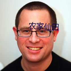 農家仙田