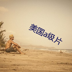 美国a级片